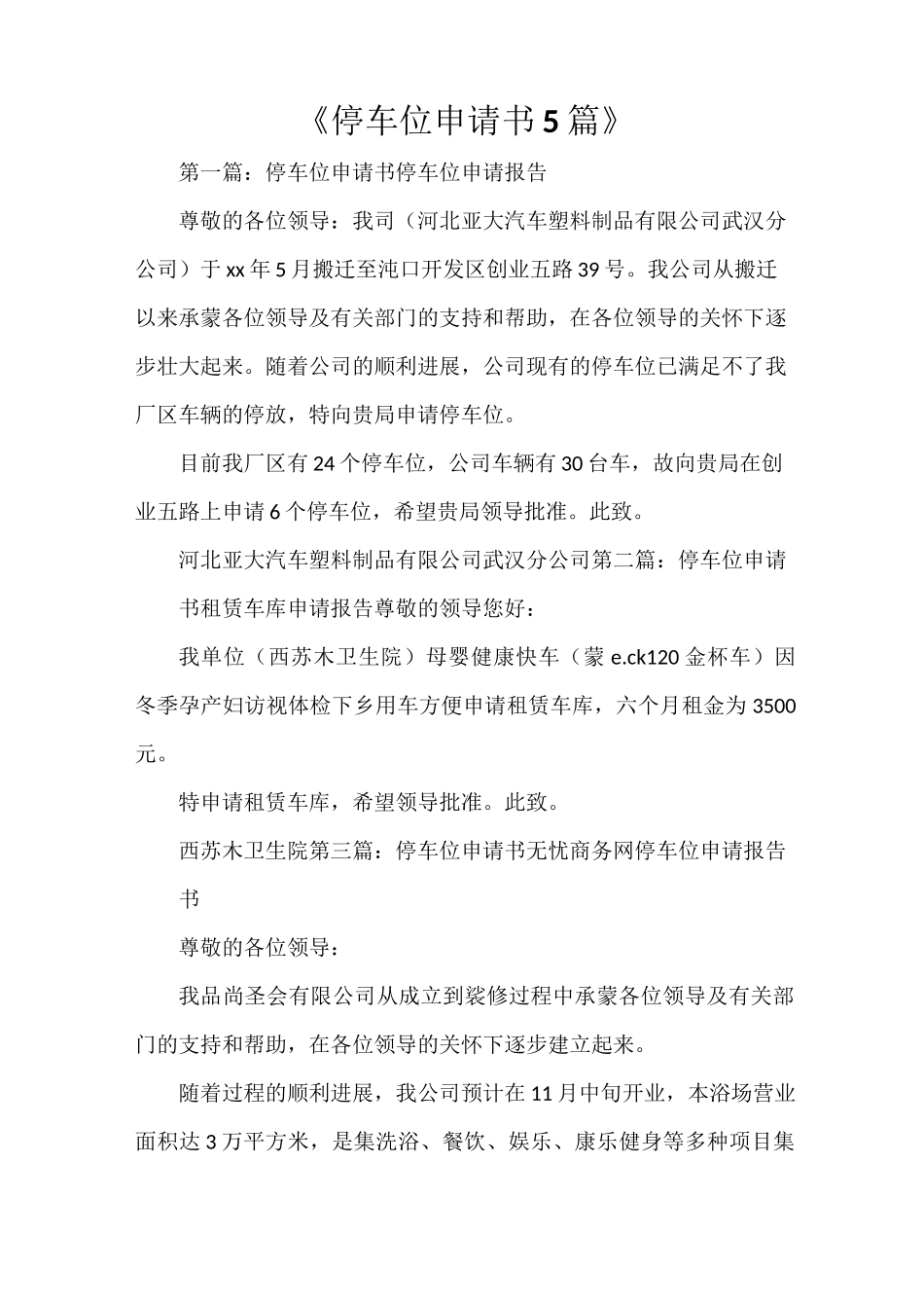 《停车位申请书5篇》_第1页
