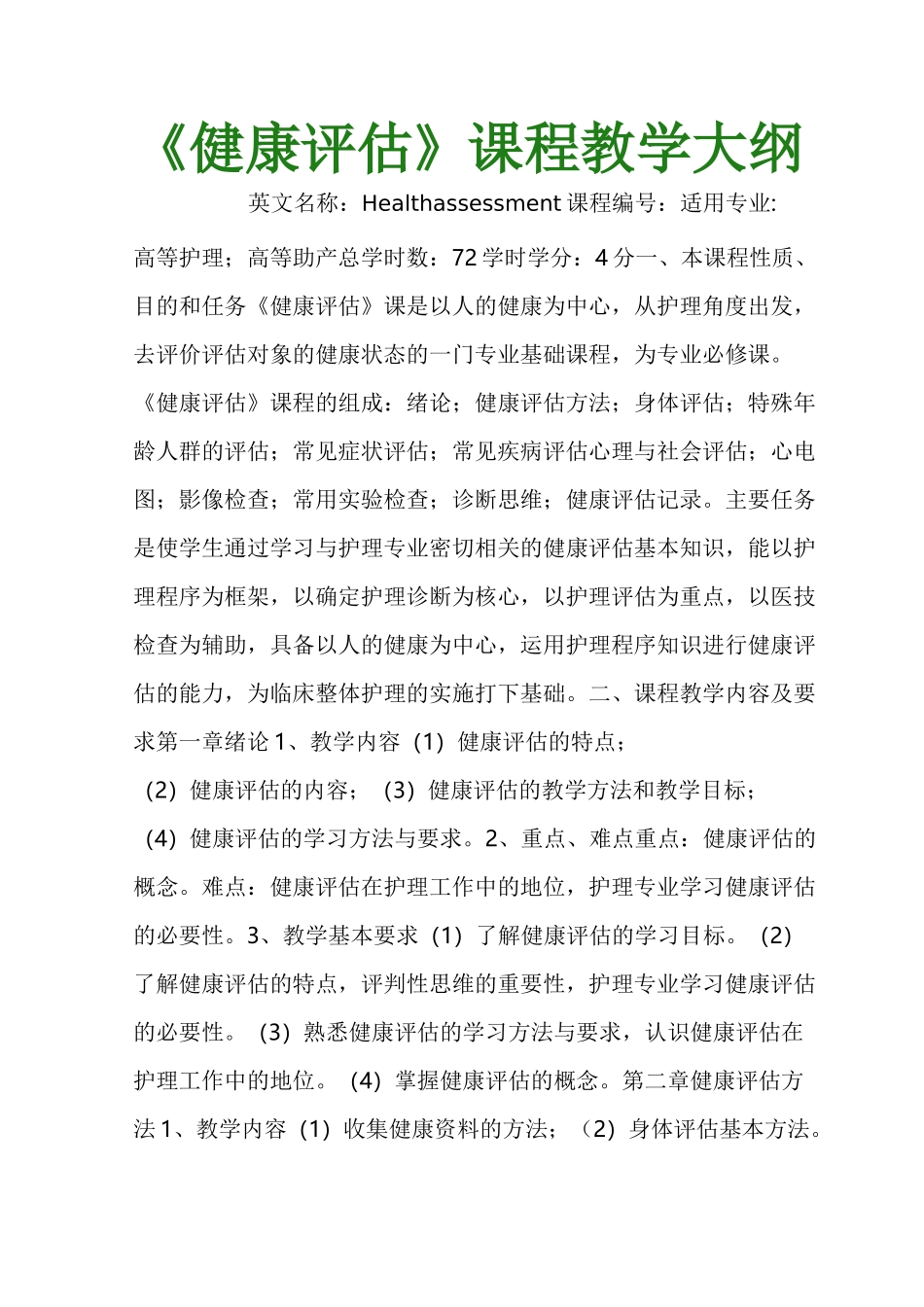 《健康评估》课程教学大纲_第1页