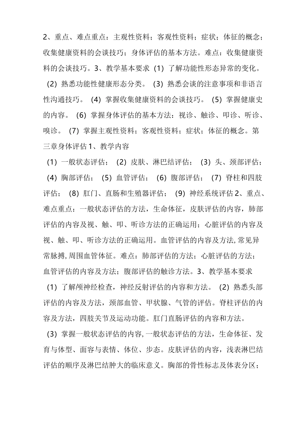 《健康评估》课程教学大纲_第2页