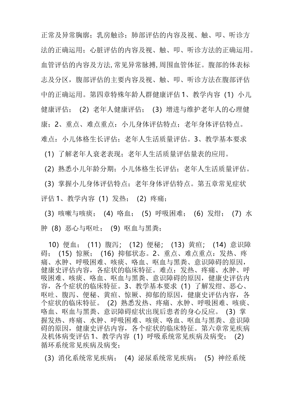 《健康评估》课程教学大纲_第3页