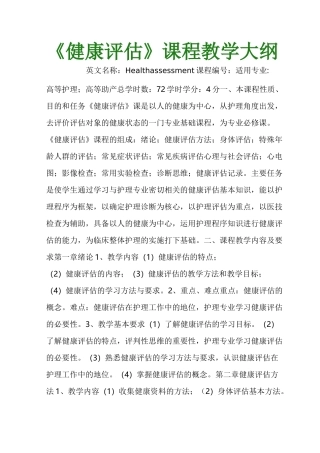 《健康评估》课程教学大纲