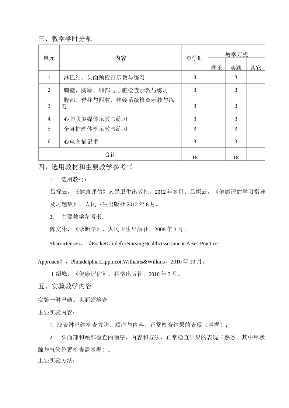 《健康评估技能》课程教学大纲_第2页