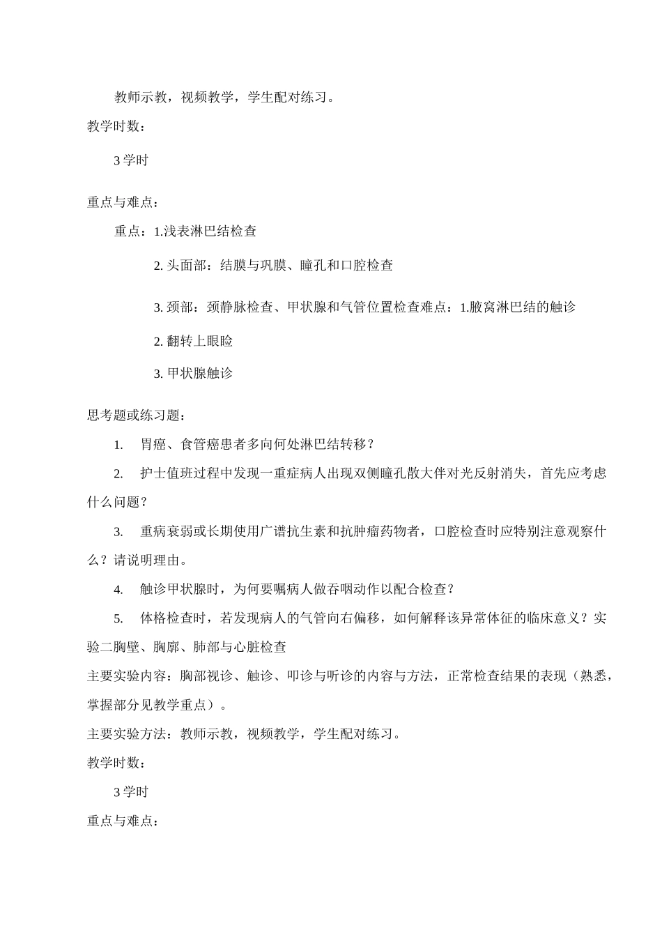 《健康评估技能》课程教学大纲_第3页