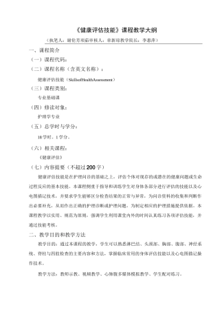 《健康评估技能》课程教学大纲
