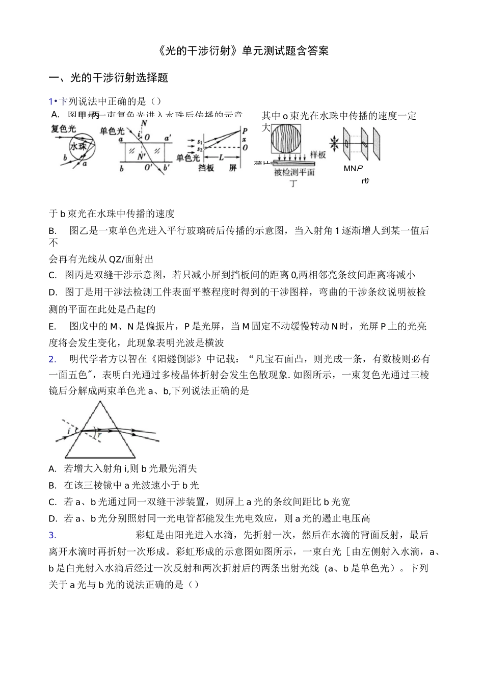 《光的干涉 衍射》单元测试题含答案_第1页