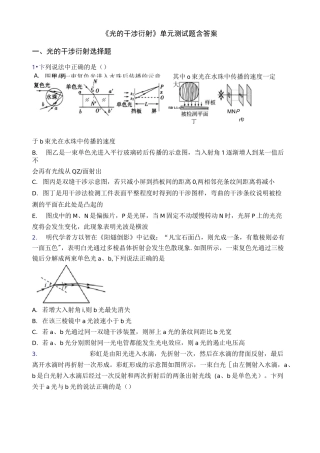《光的干涉 衍射》单元测试题含答案