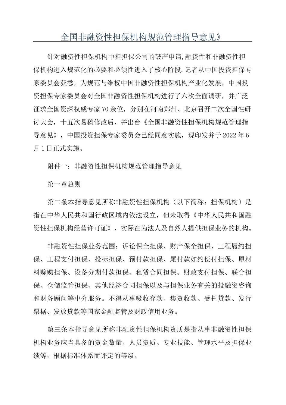 《全国非融资性担保机构规范管理指导意见》_第1页