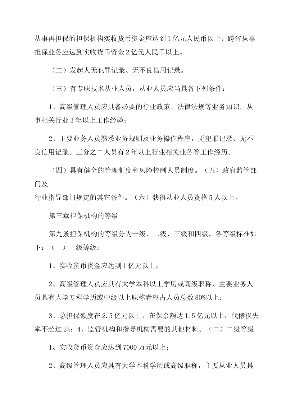 《全国非融资性担保机构规范管理指导意见》_第3页