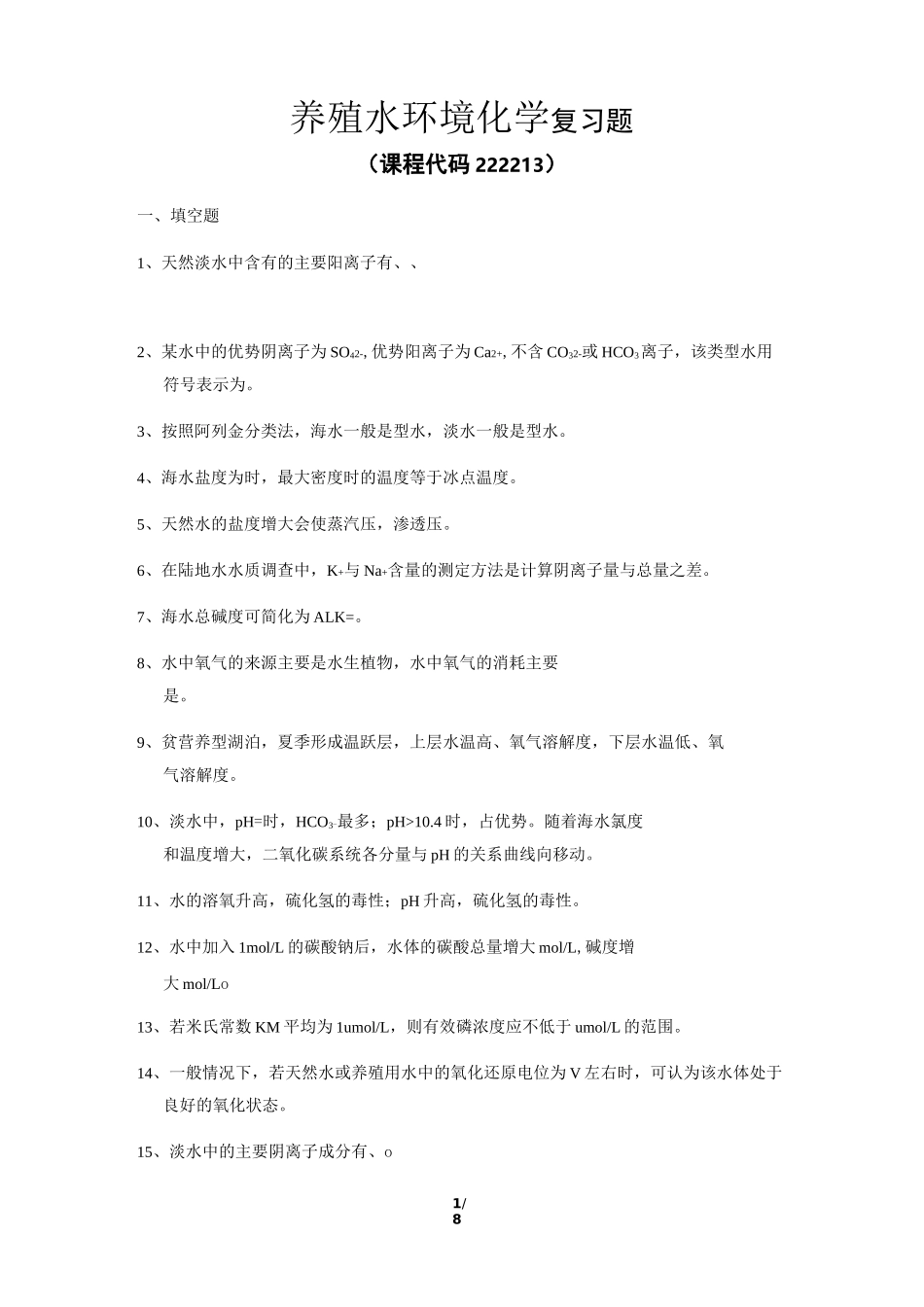 《养殖水环境化学》期末考试复习题及参考答案_第1页