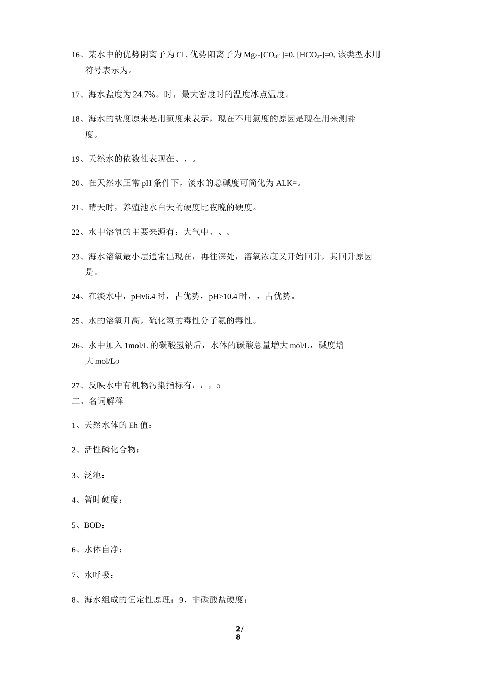 《养殖水环境化学》期末考试复习题及参考答案_第2页