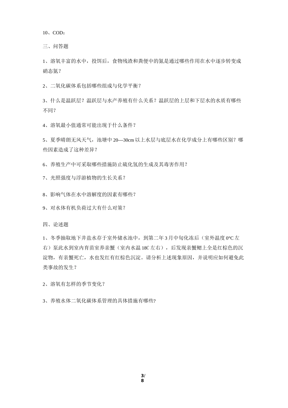 《养殖水环境化学》期末考试复习题及参考答案_第3页