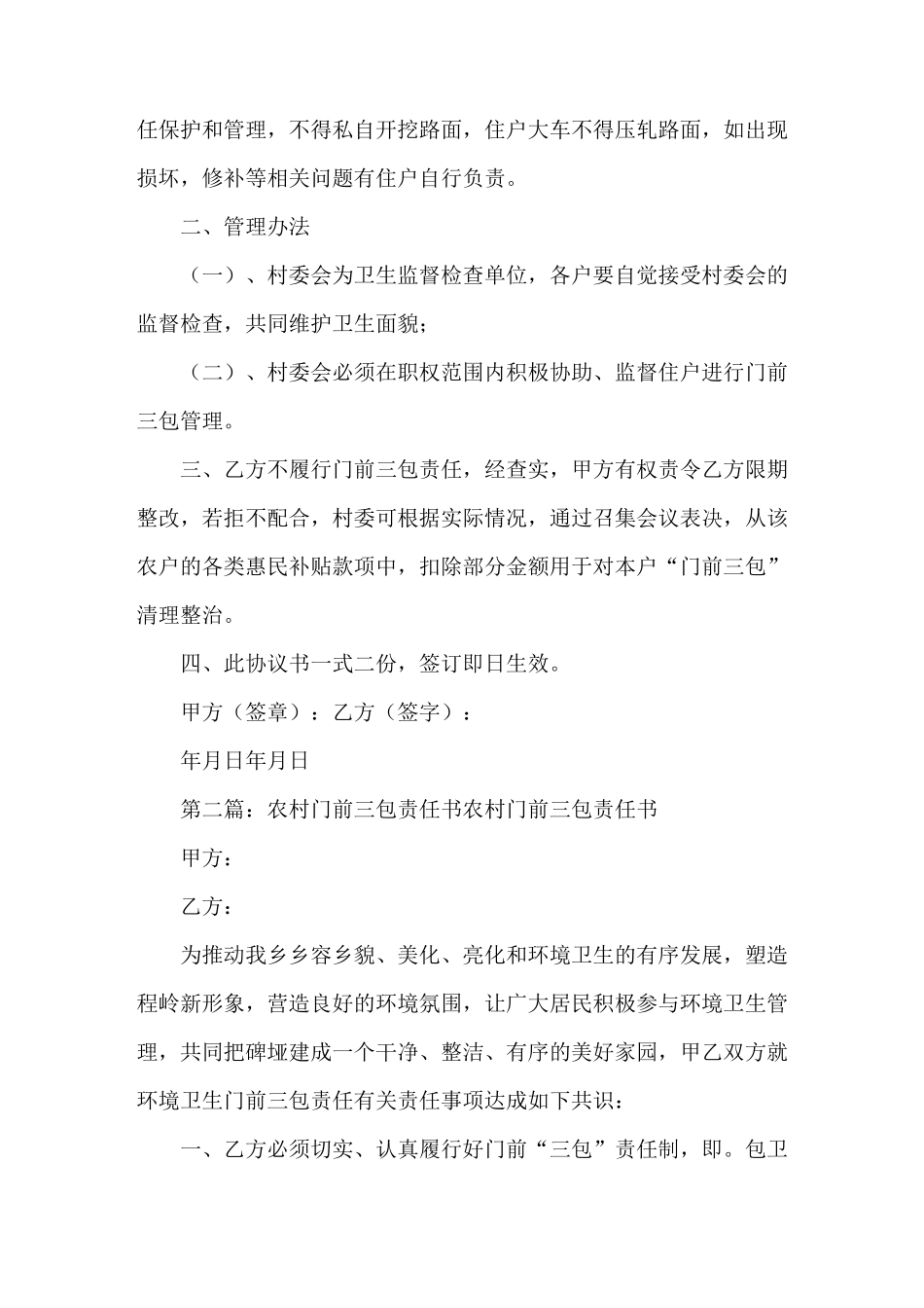《农村环境整治门前三包责任书》_第2页