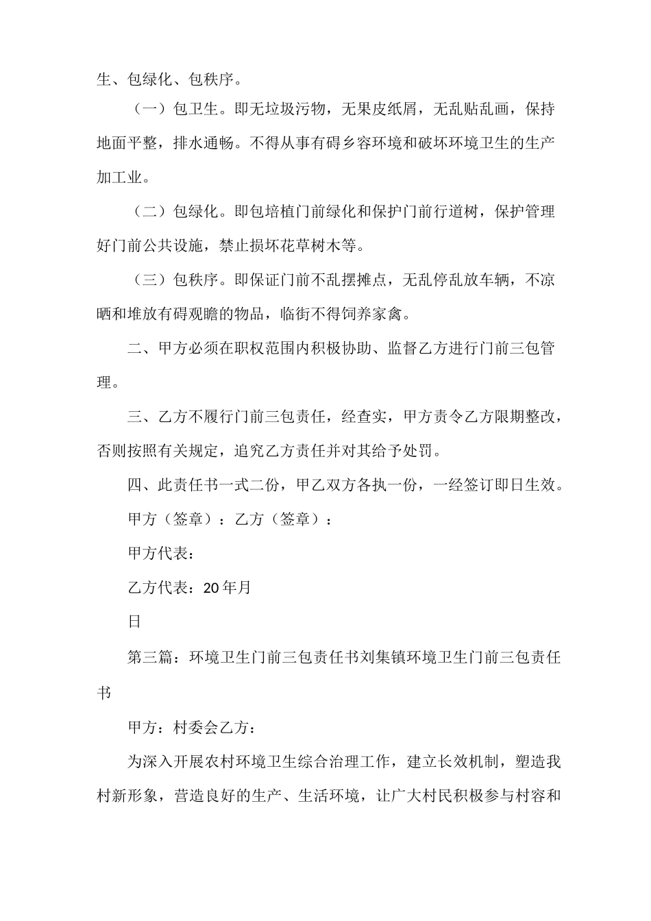 《农村环境整治门前三包责任书》_第3页
