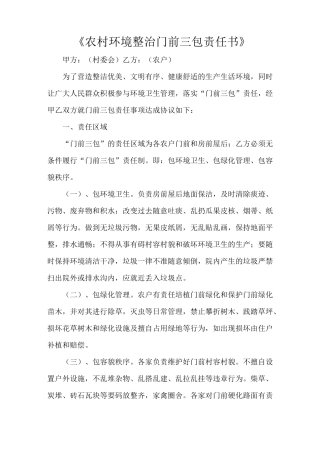 《农村环境整治门前三包责任书》