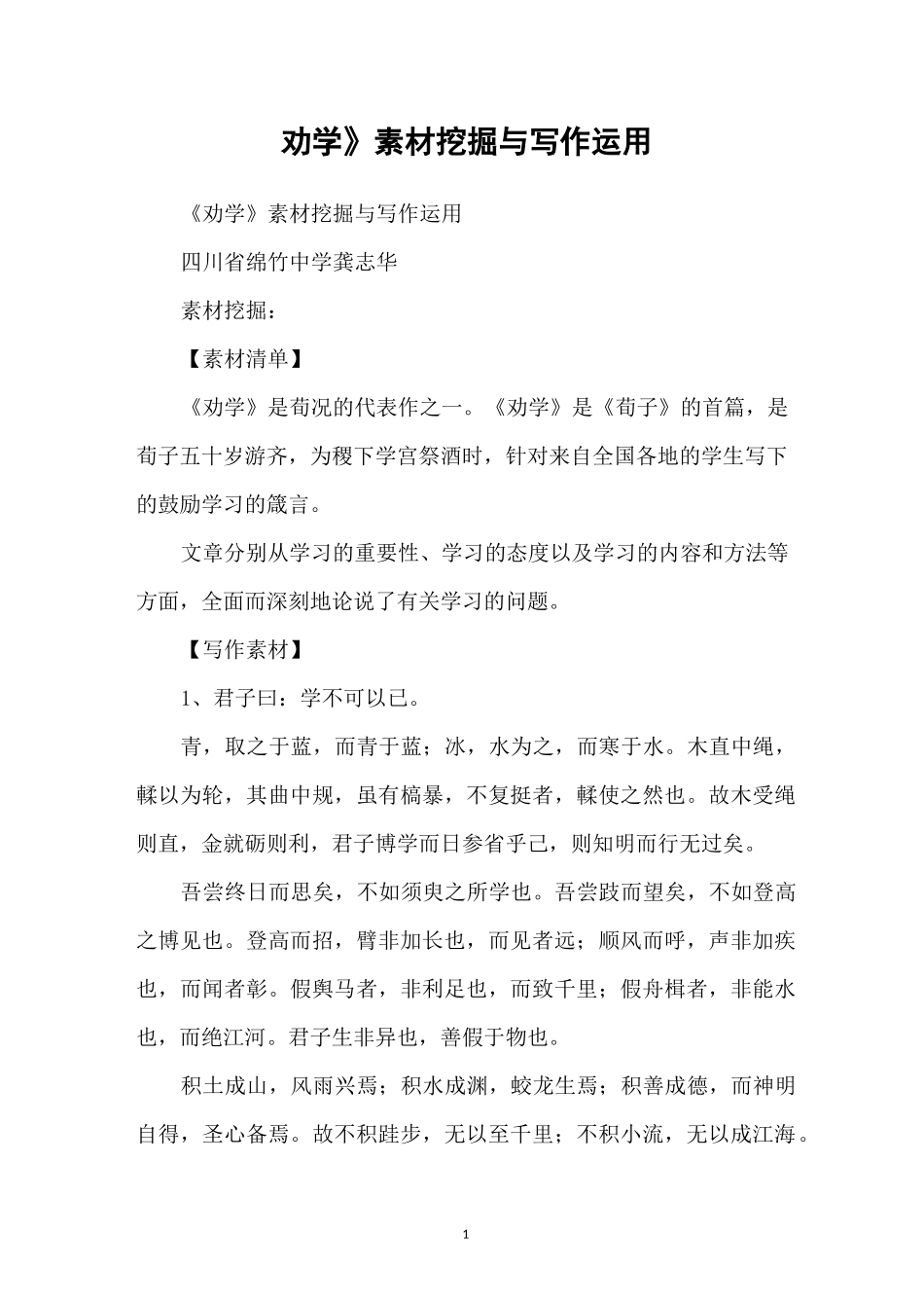 《劝学》素材挖掘与写作运用_第1页