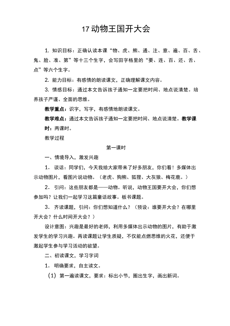 《动物王国开大会》教案_第1页