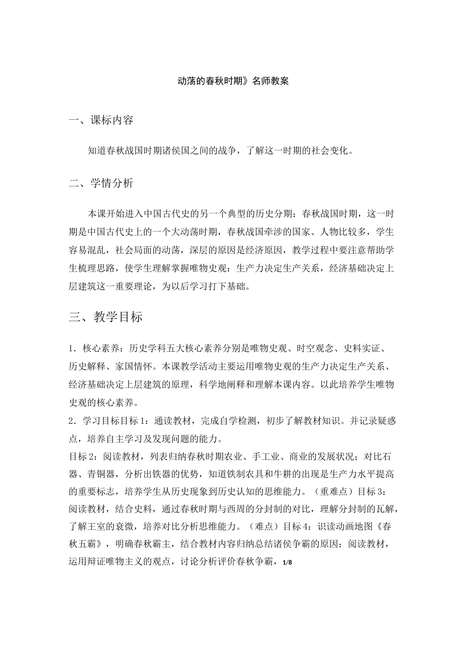 《动荡的春秋时期》名师教案_第1页