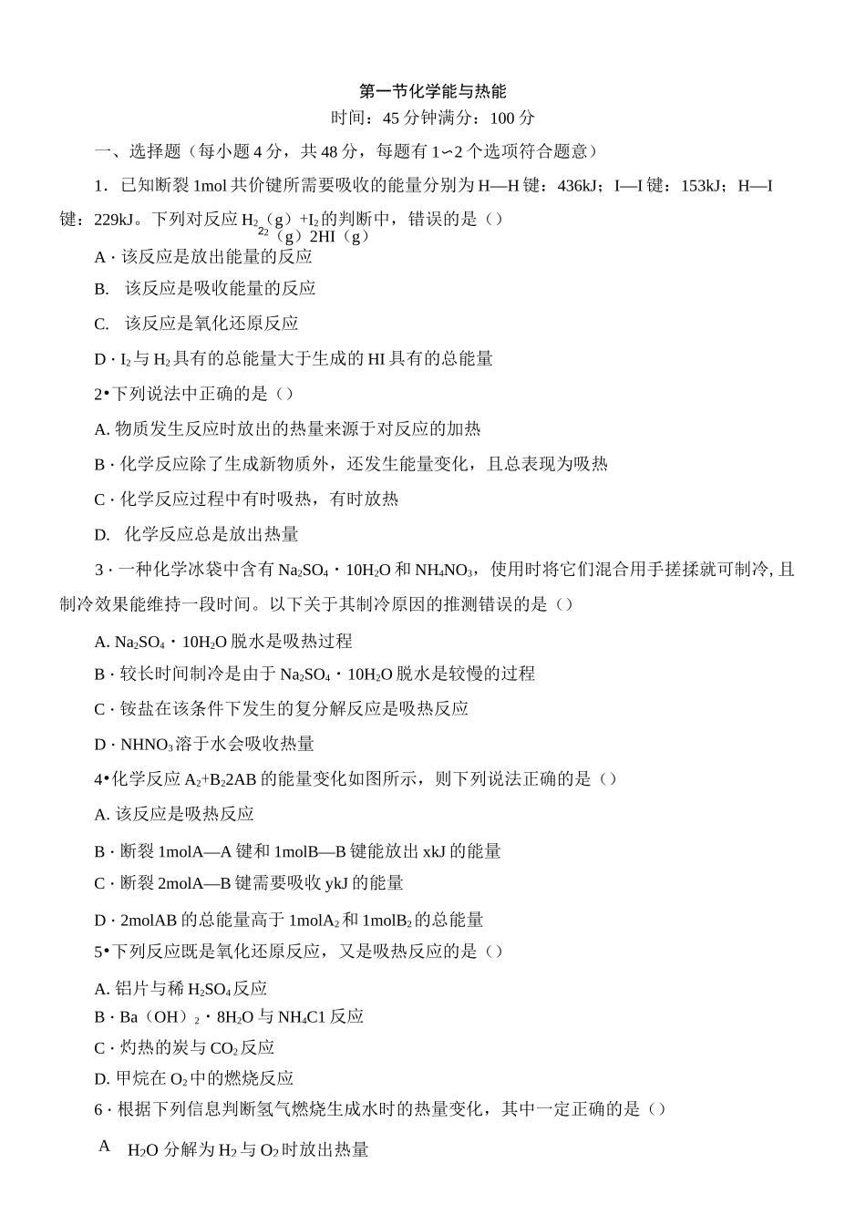 《化学能与热能》练习题_第1页