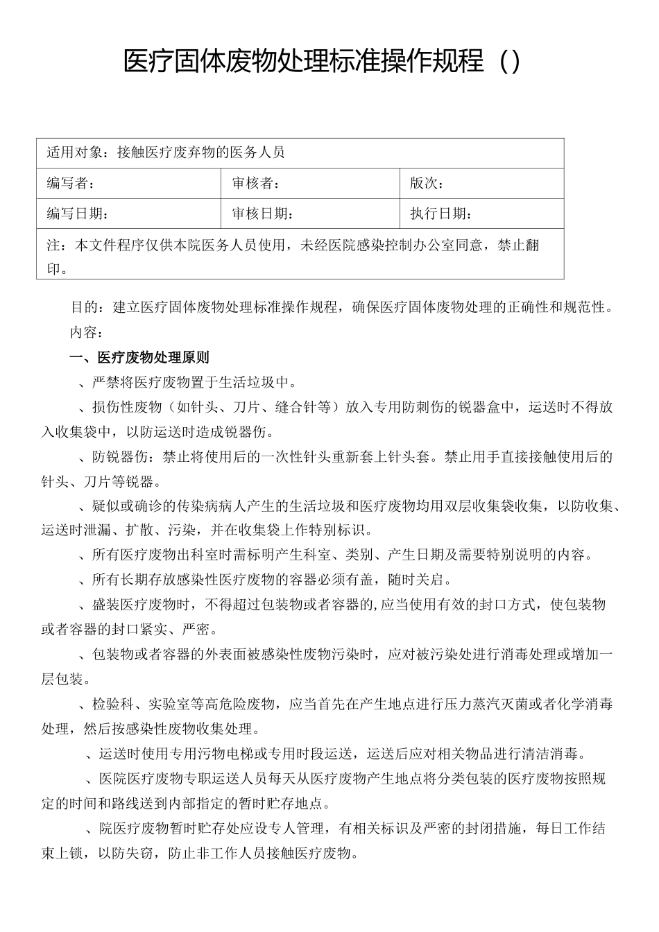 《医疗废物处置标准》医疗废物转运交接记录本_第1页
