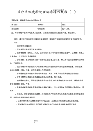 《医疗废物处置的标准》[医疗废物转运交接记录文本本]