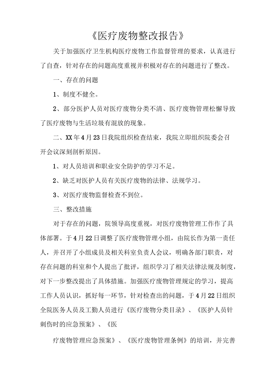 《医疗废物整改报告》_第1页