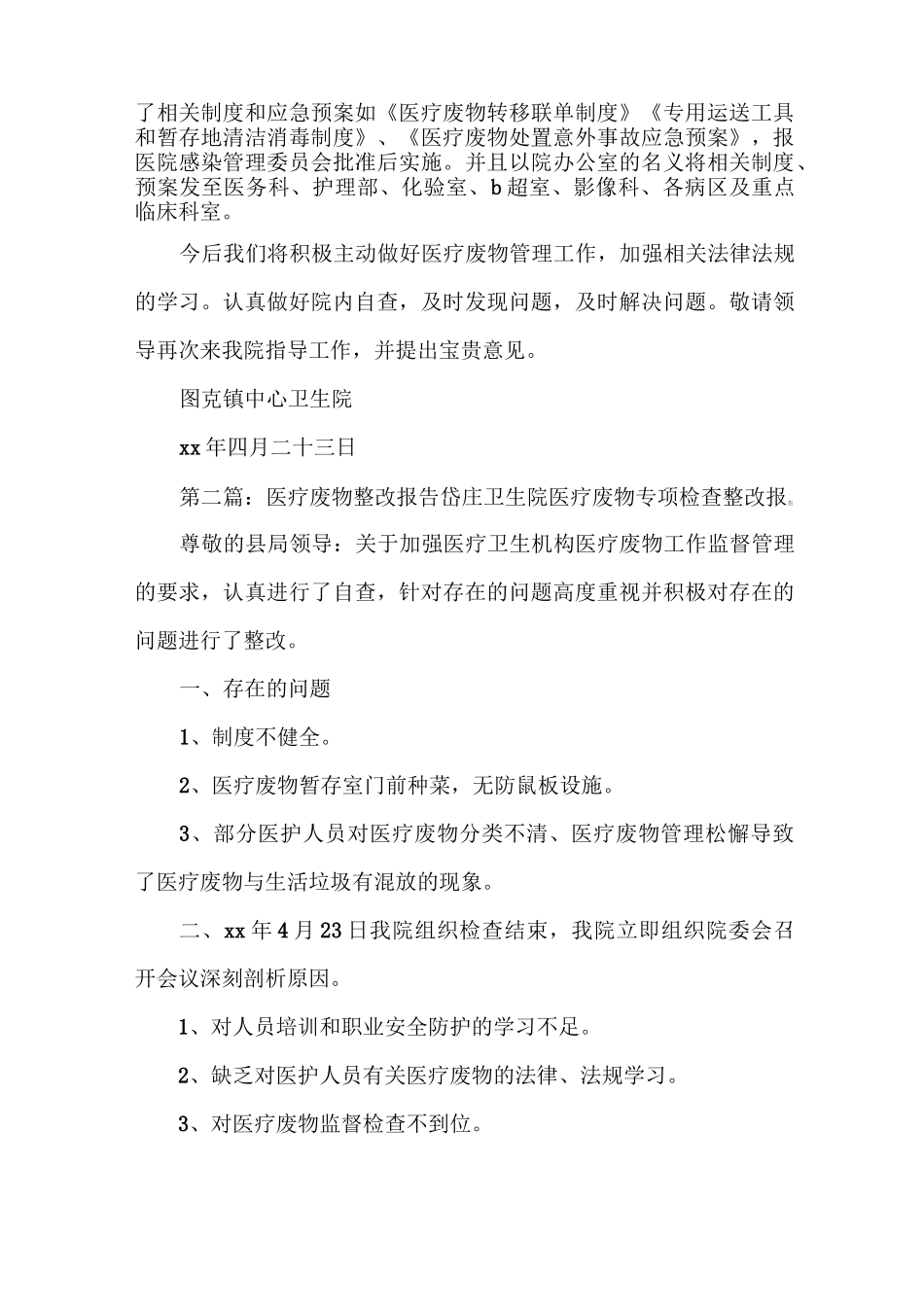 《医疗废物整改报告》_第2页