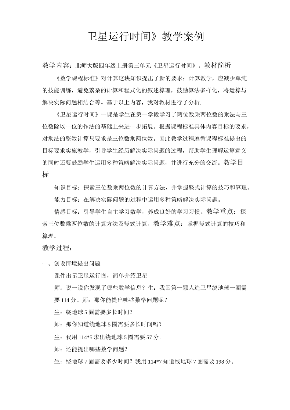 《卫星运行时间》教学案例_第1页