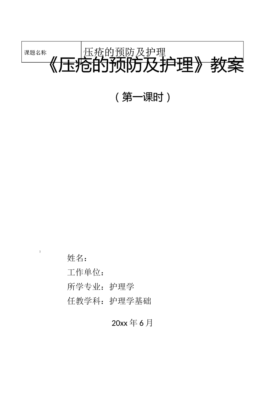 《压疮的预防及护理》护理学基础职业教育教学能力比赛教学设计教案_第1页