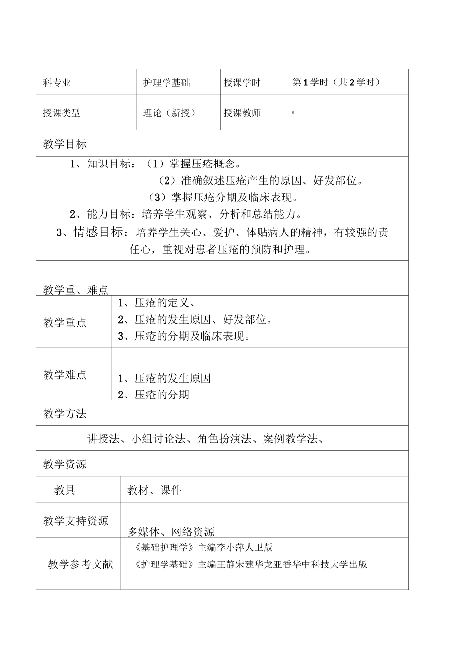 《压疮的预防及护理》护理学基础职业教育教学能力比赛教学设计教案_第2页