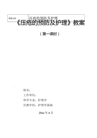 《压疮的预防及护理》护理学基础职业教育教学能力比赛教学设计教案