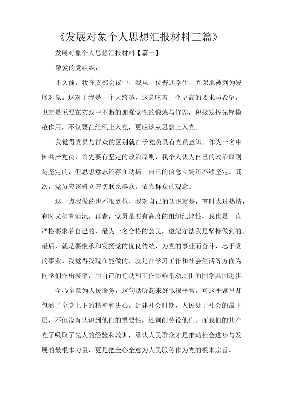 《发展对象个人思想汇报材料三篇》_第1页