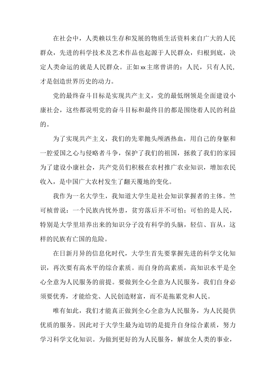 《发展对象个人思想汇报材料三篇》_第2页