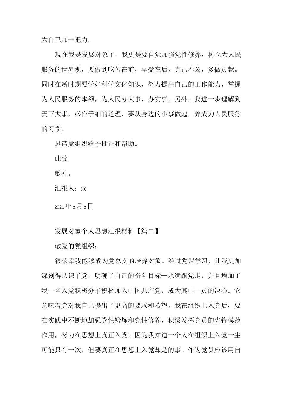 《发展对象个人思想汇报材料三篇》_第3页