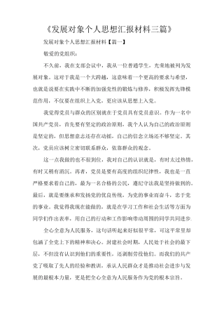 《发展对象个人思想汇报材料三篇》