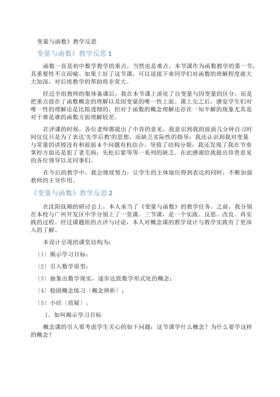 《变量与函数》教学反思_第1页