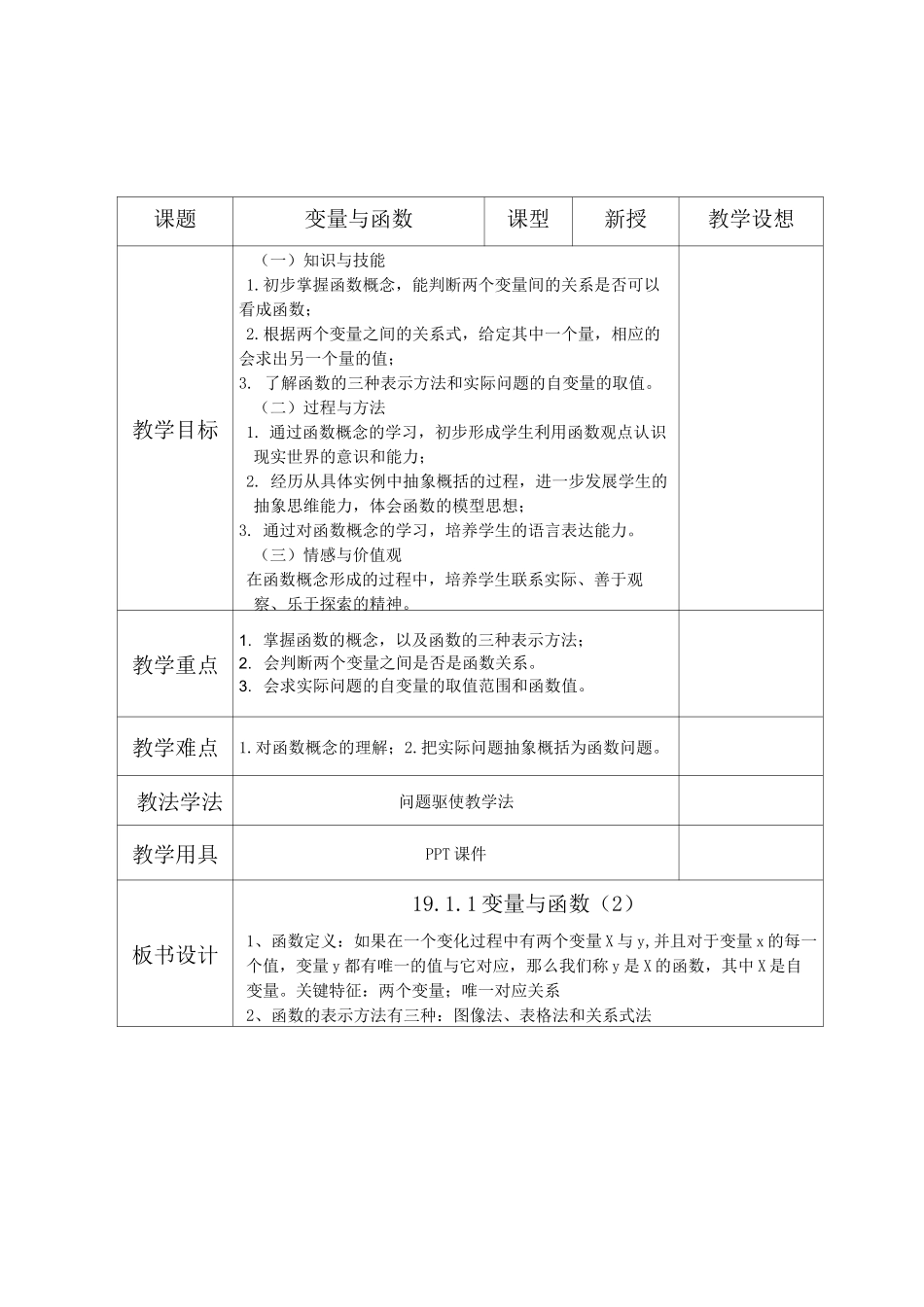 《变量与函数》教学设计_第1页