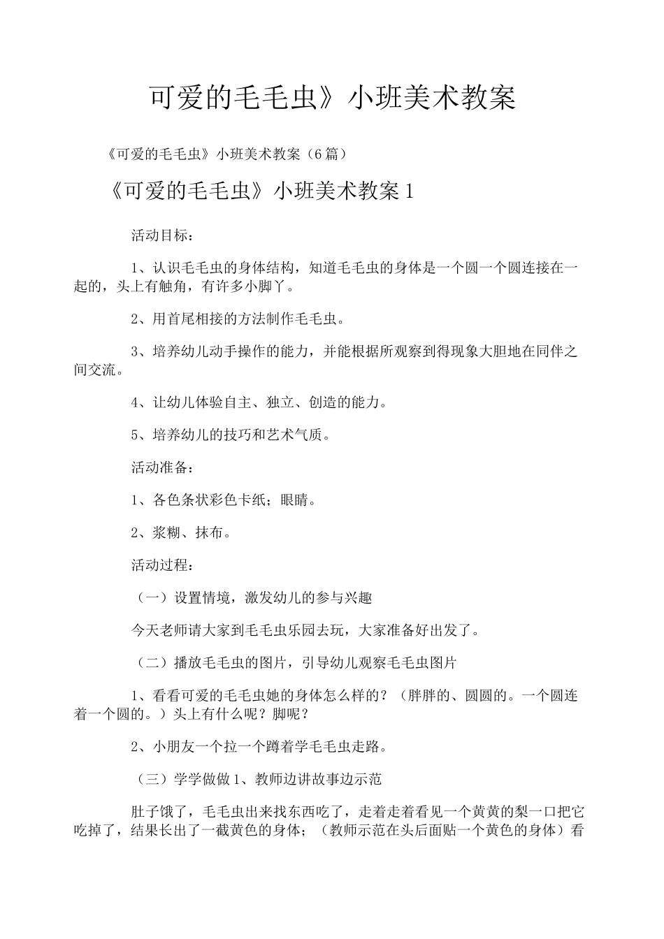 《可爱的毛毛虫》小班美术教案_第1页