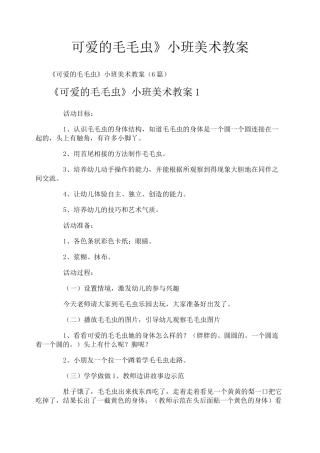 《可爱的毛毛虫》小班美术教案