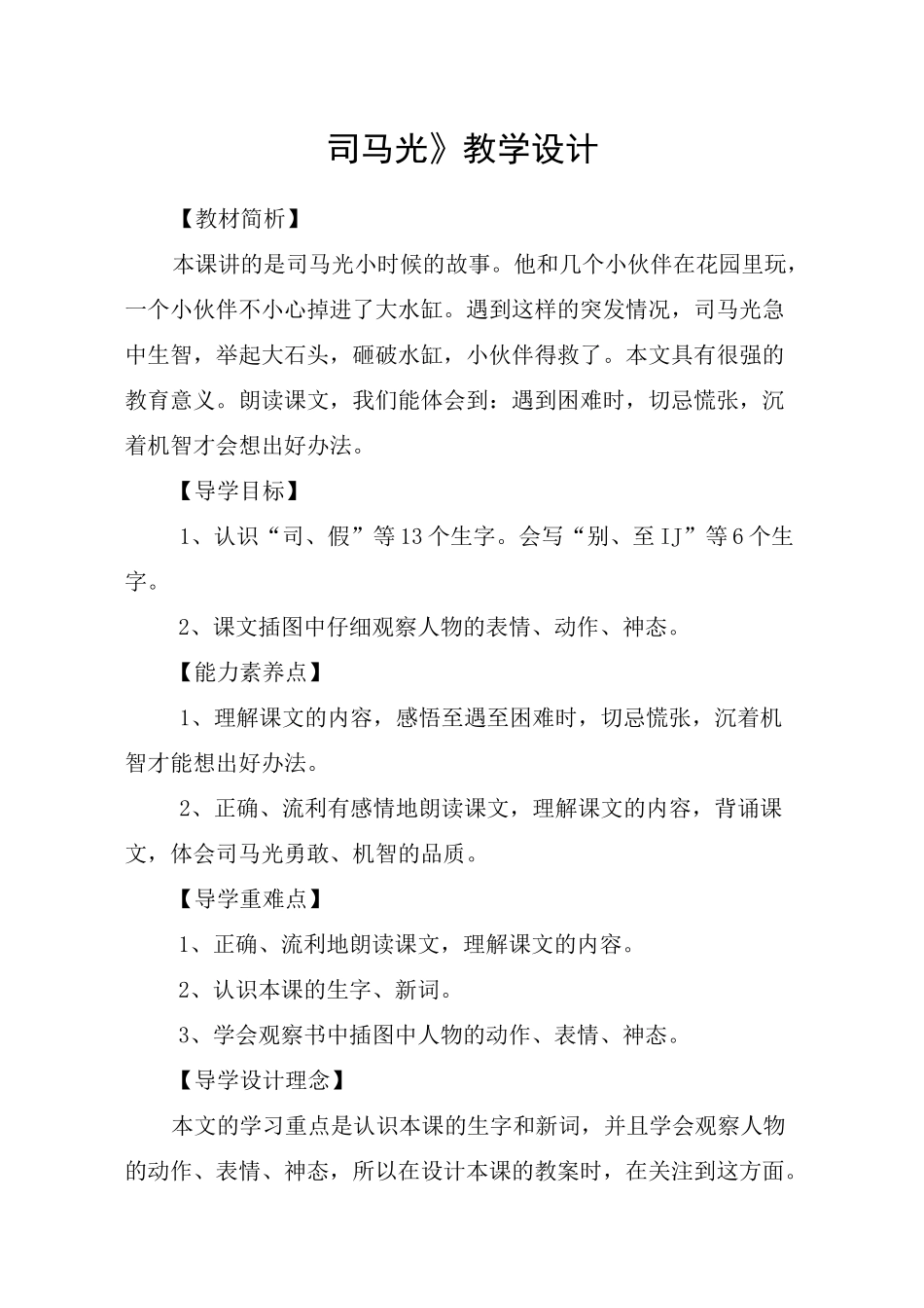 《司马光》教学设计_教案教学设计_第1页