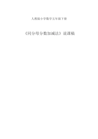 《同分母分数加减法》说课稿