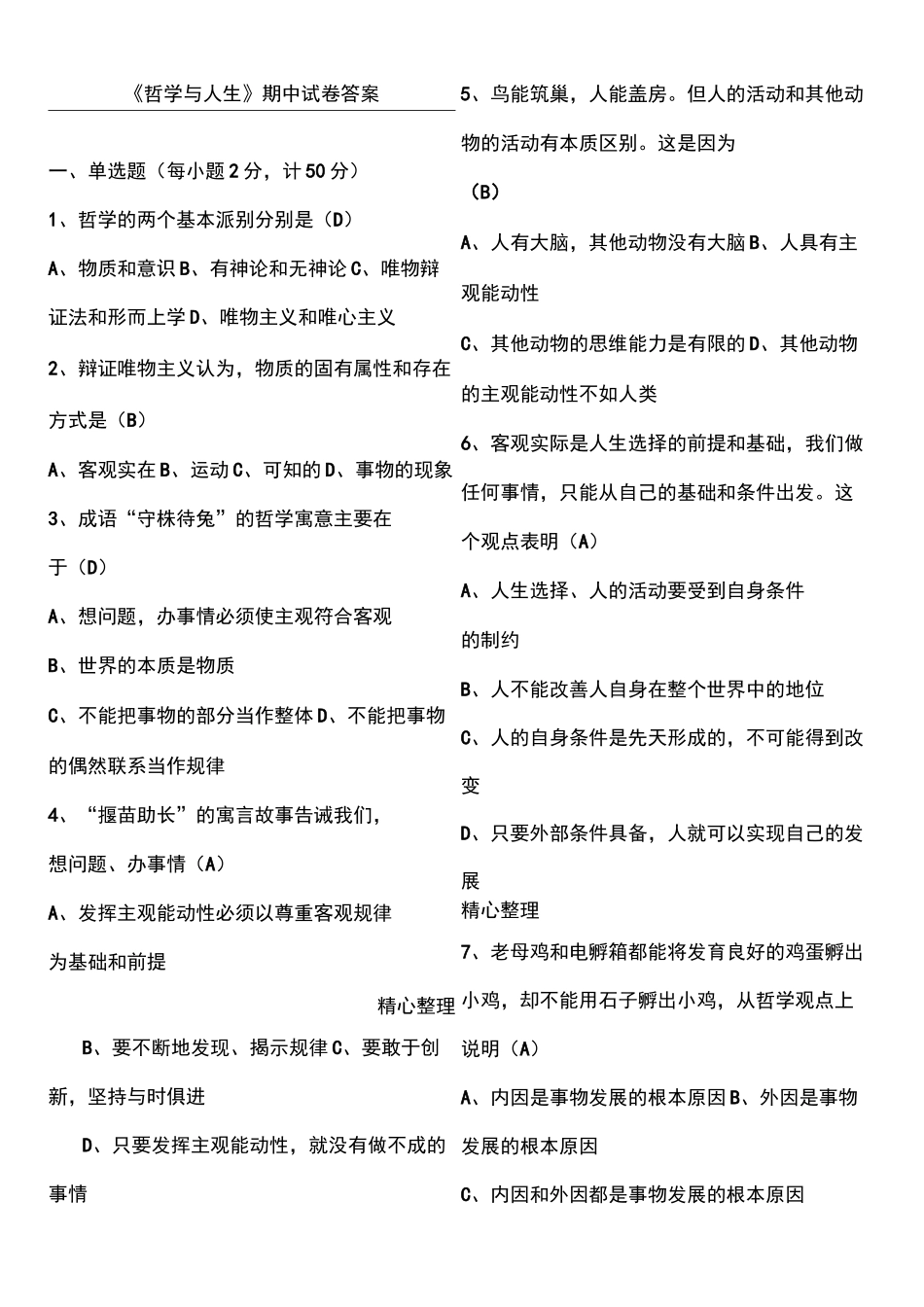 《哲学与人生》习题答案_第1页