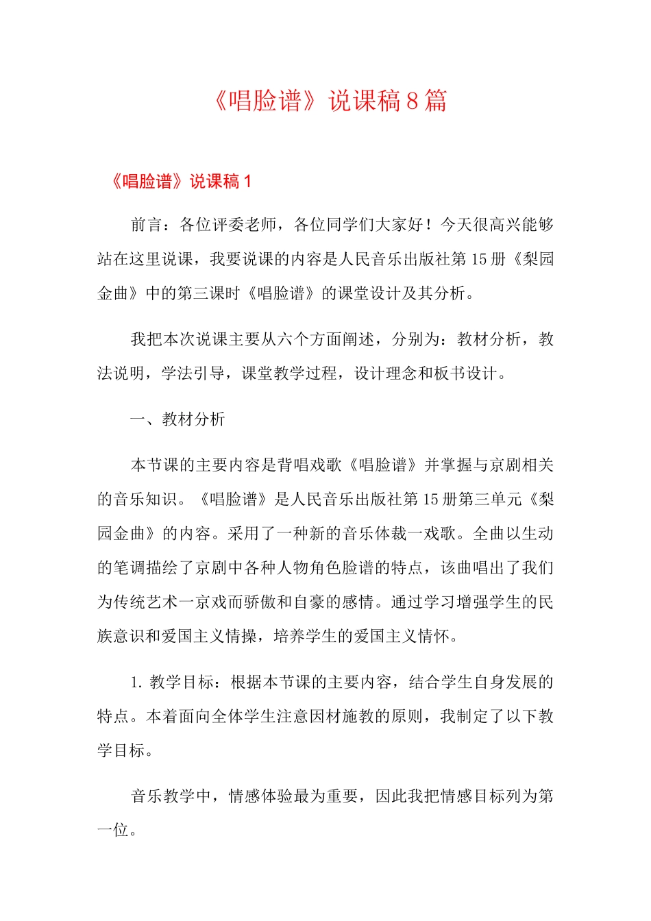 《唱脸谱》说课稿8篇_第1页