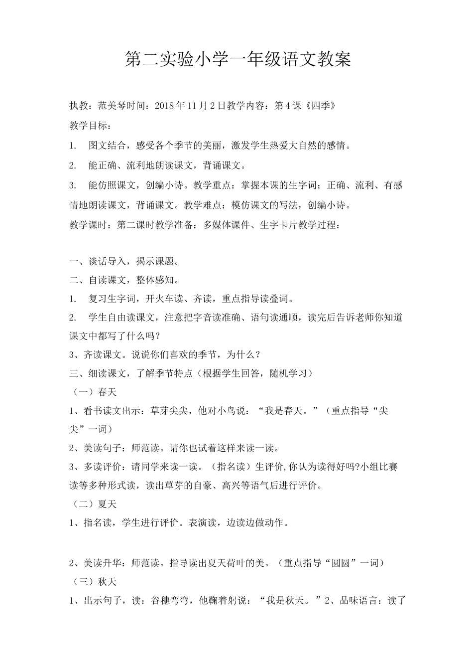 《四季》教学设计_第1页
