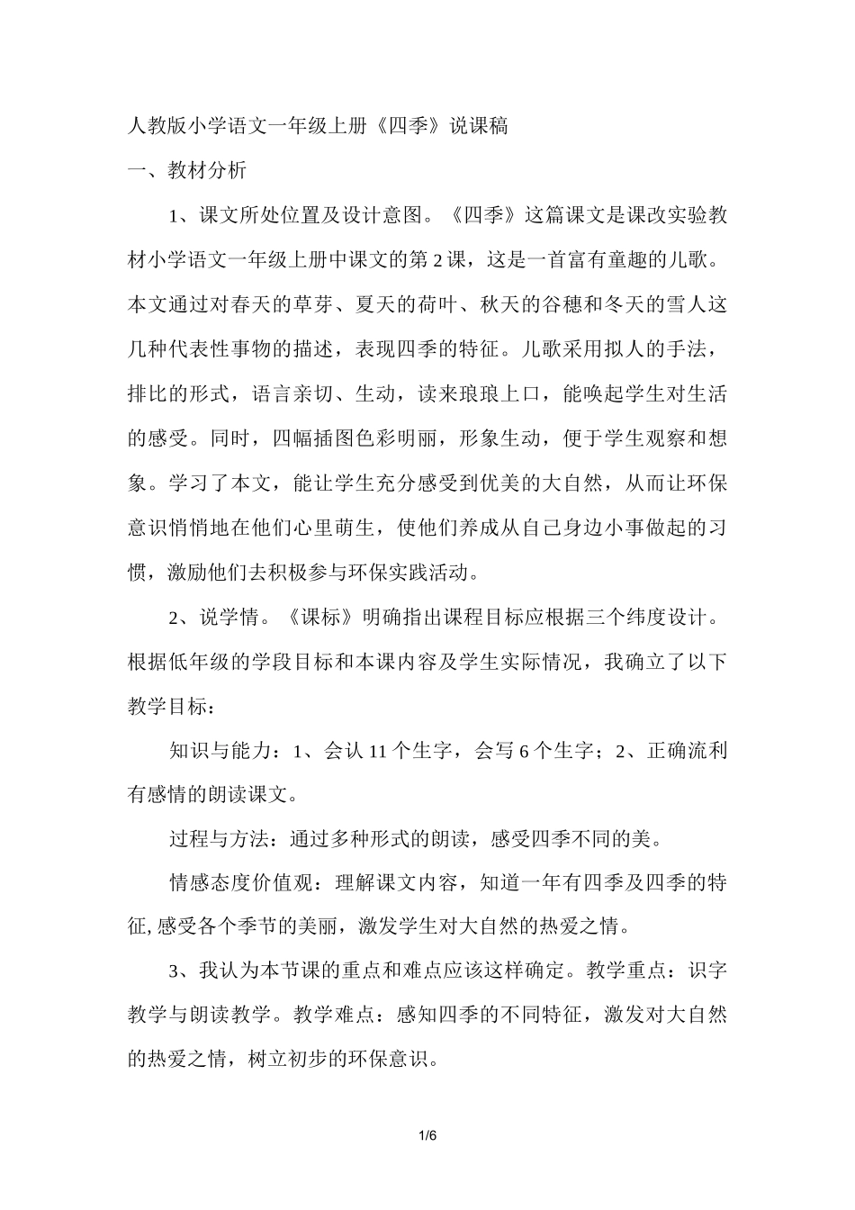 《四季》说课讲稿_第1页