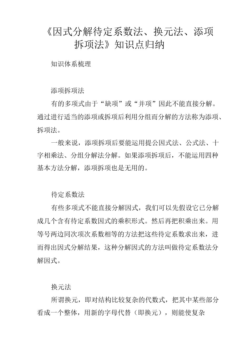 《因式分解---待定系数法、换元法、添项拆项法》知识点归纳_第1页