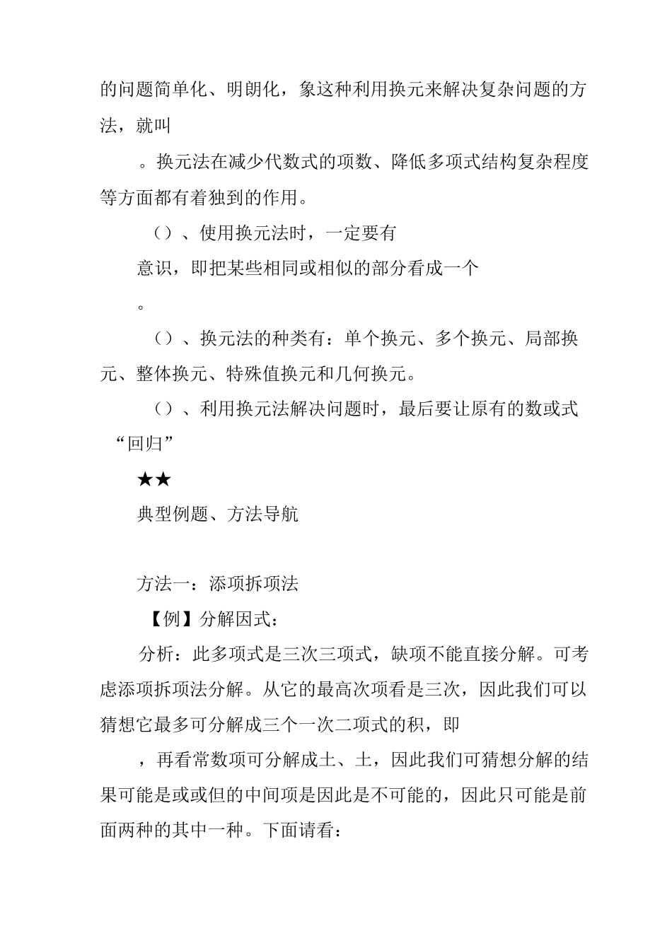 《因式分解---待定系数法、换元法、添项拆项法》知识点归纳_第2页