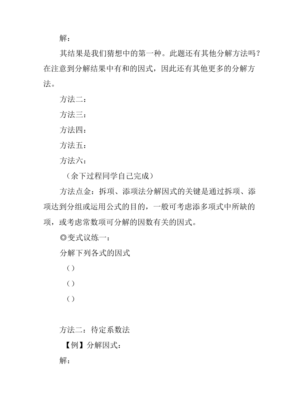 《因式分解---待定系数法、换元法、添项拆项法》知识点归纳_第3页