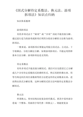 《因式分解---待定系数法、换元法、添项拆项法》知识点归纳