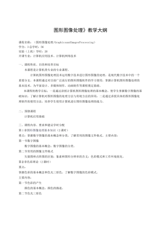 《图形图像处理》教学大纲