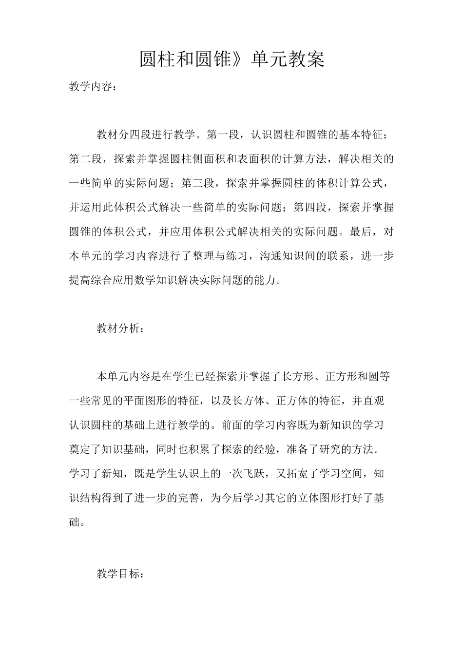 《圆柱和圆锥》单元教案_第1页